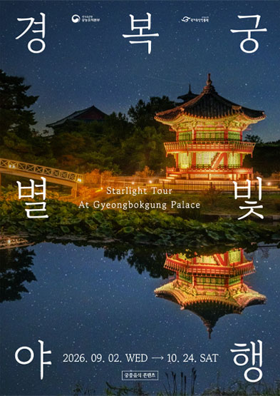 2026 경복궁 별빛야행 예매 일정 및 관람 꿀팁 (식사 메뉴, 가격, 주차 정보)