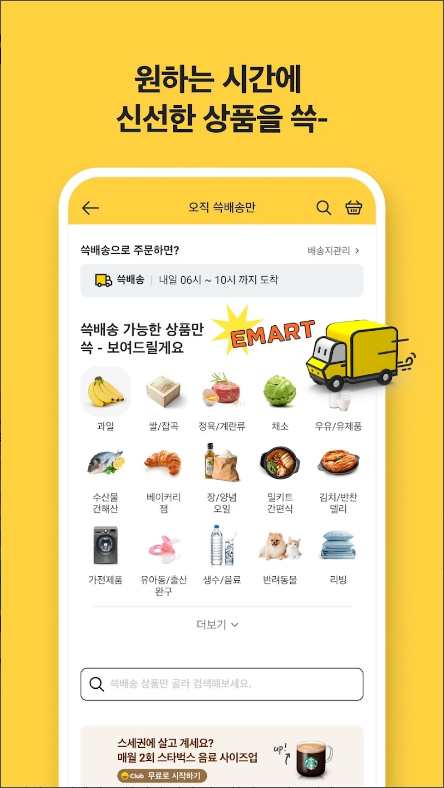 이마트몰, 새벽배송, 테마별 장보기