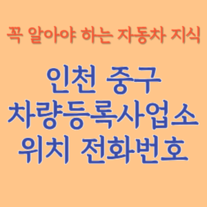 인천 중구 자동차등록사업소 차량등록사업소 홈페이지 위치 전화번호 찾기