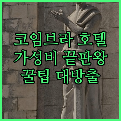 가성비 끝판왕? 코임브라 호텔 4곳 