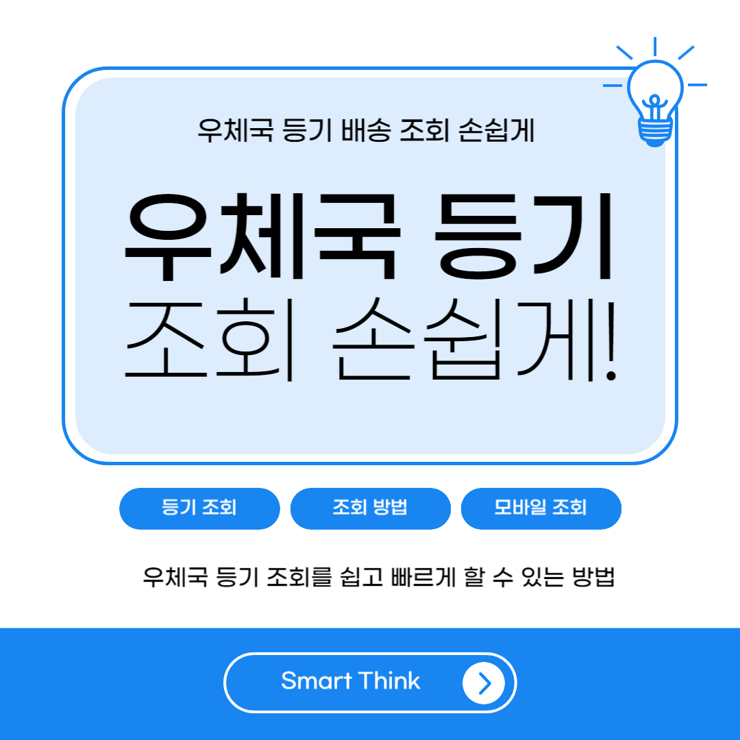우체국 등기 조회 손쉽게 하는 법 - 완벽 정리