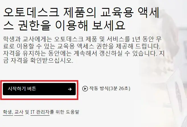 오토데스크 교육용 제품 및 서비스 시작하기