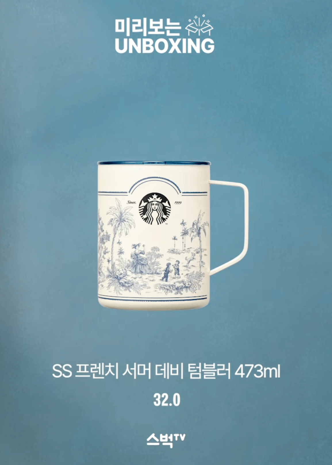 스타벅스 프렌치 서머 데비 텀블러 473