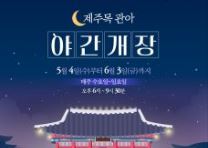 제주목관아 야간개장