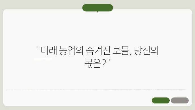 2025년 농업 경영체 등록으로 받을 수 있는 공익직불금