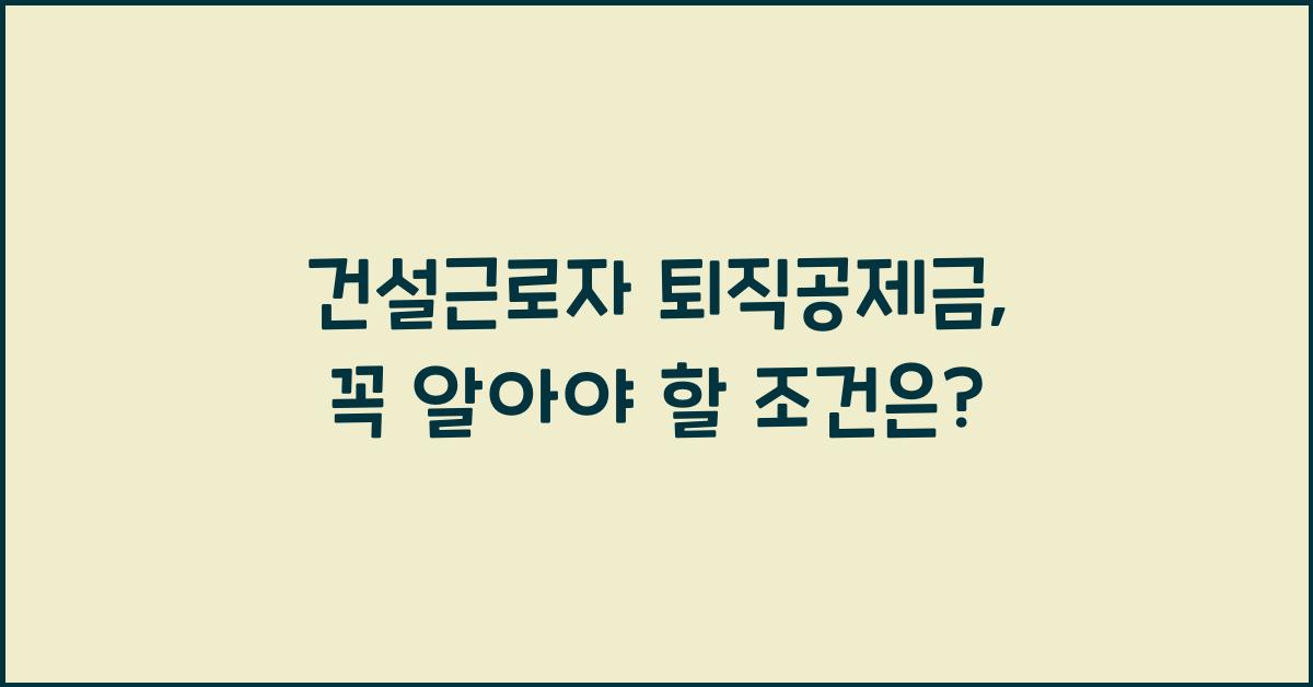 건설근로자 퇴직공제금