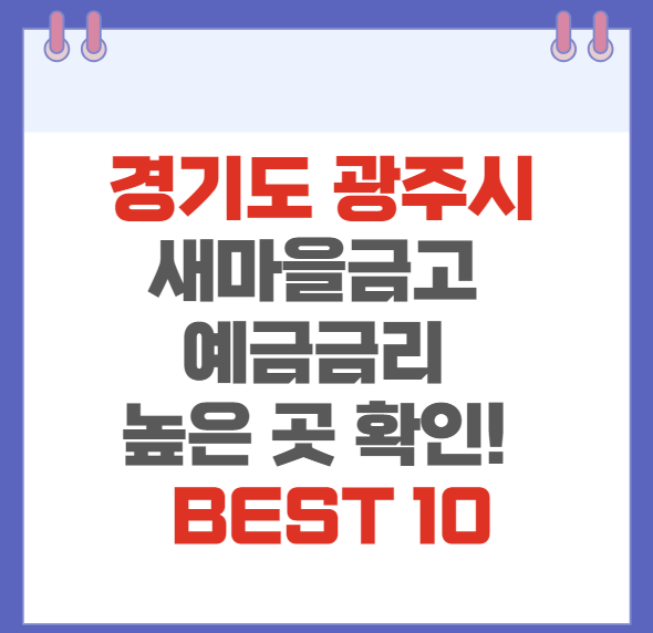 경기도 광주시 새마을금고 예금금리 높은 곳 확인하기(BEST10)