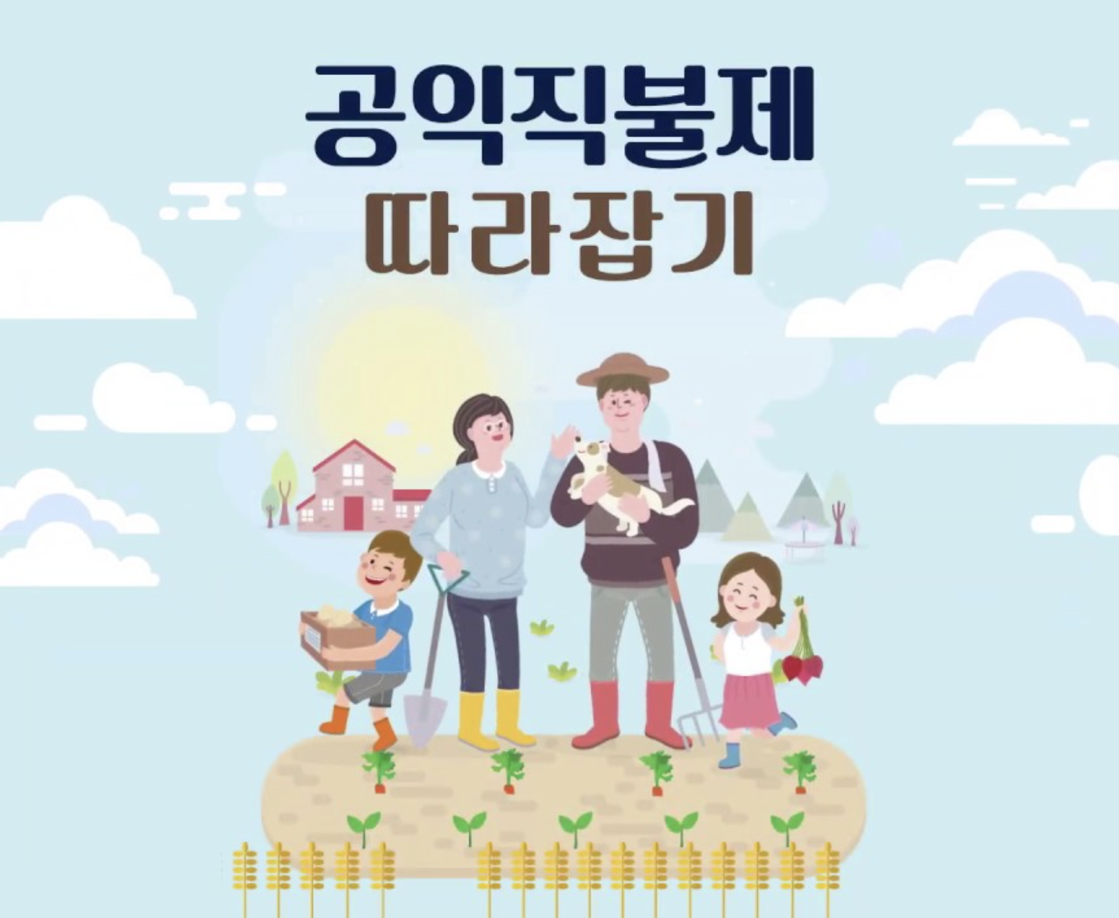공익직불제 따라잡기