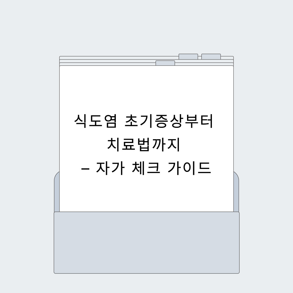 식도염 초기증상부터 치료법까지 – 자가 체크 가이드