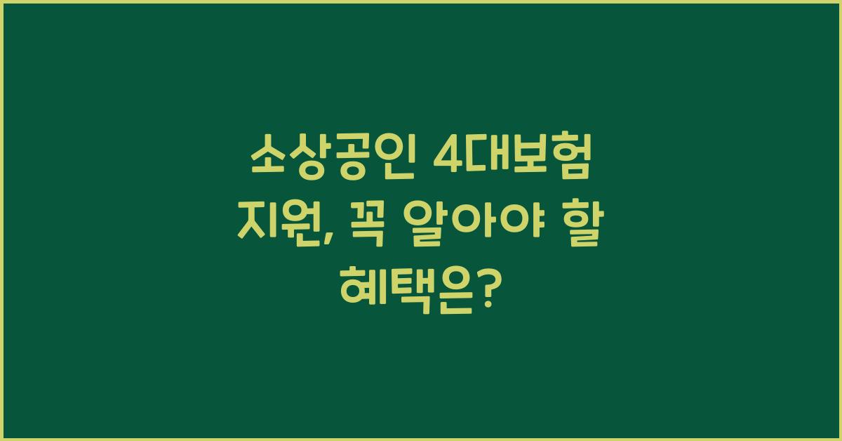 소상공인 4대보험 지원