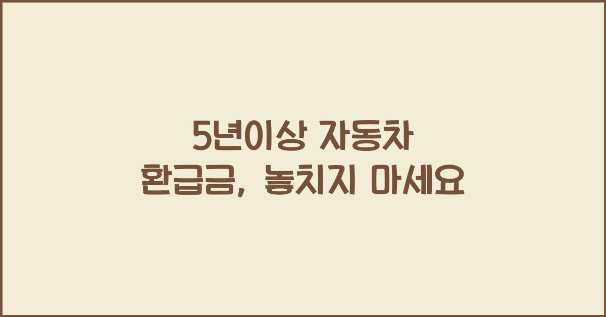 5년이상 자동차 환급금