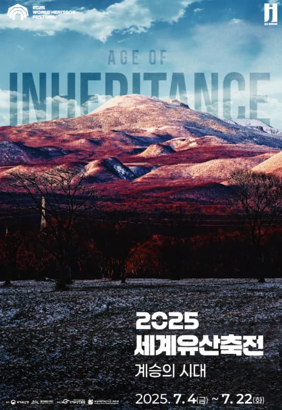 2025 세계유산축전 제주: 일정, 예약, 프로그램 총정리