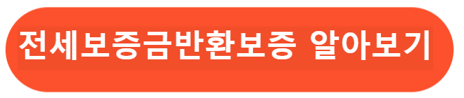 전세 보증금반환보증 알아보기