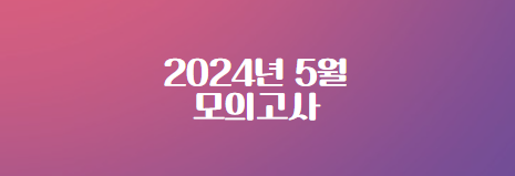 2024년5월-모의고사