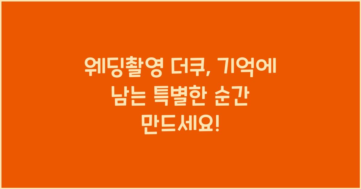 웨딩촬영 더쿠