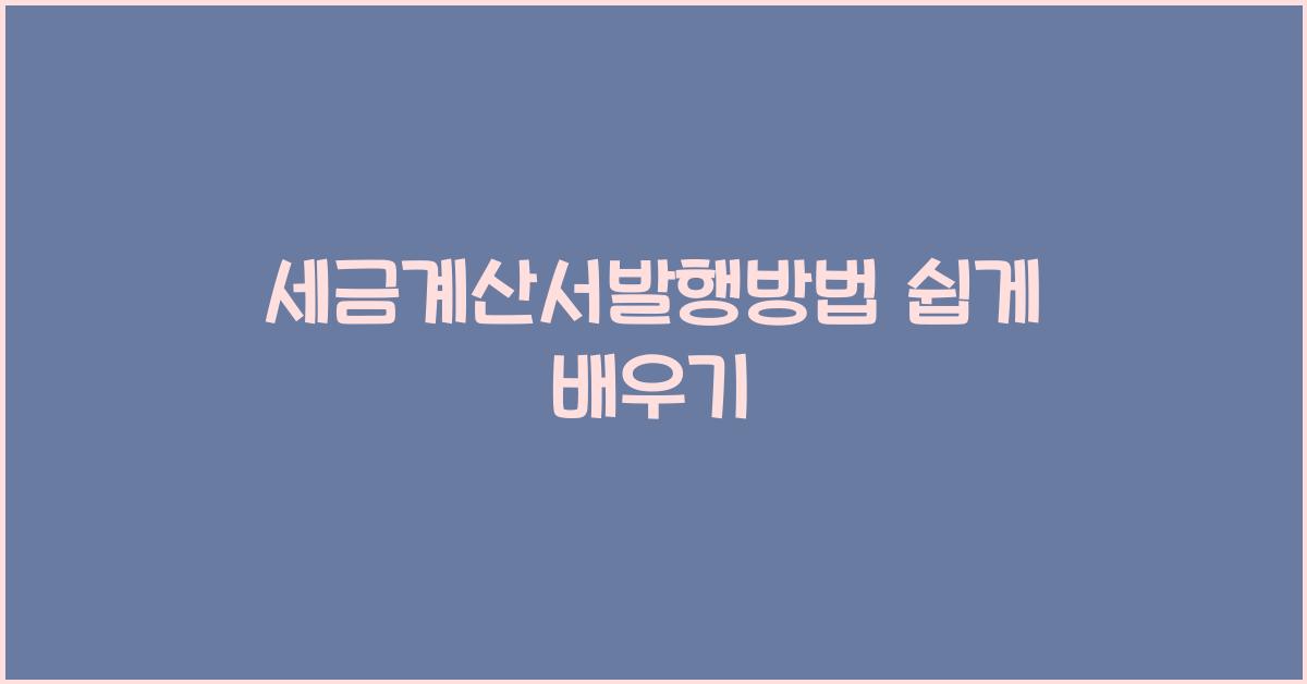 세금계산서발행방법