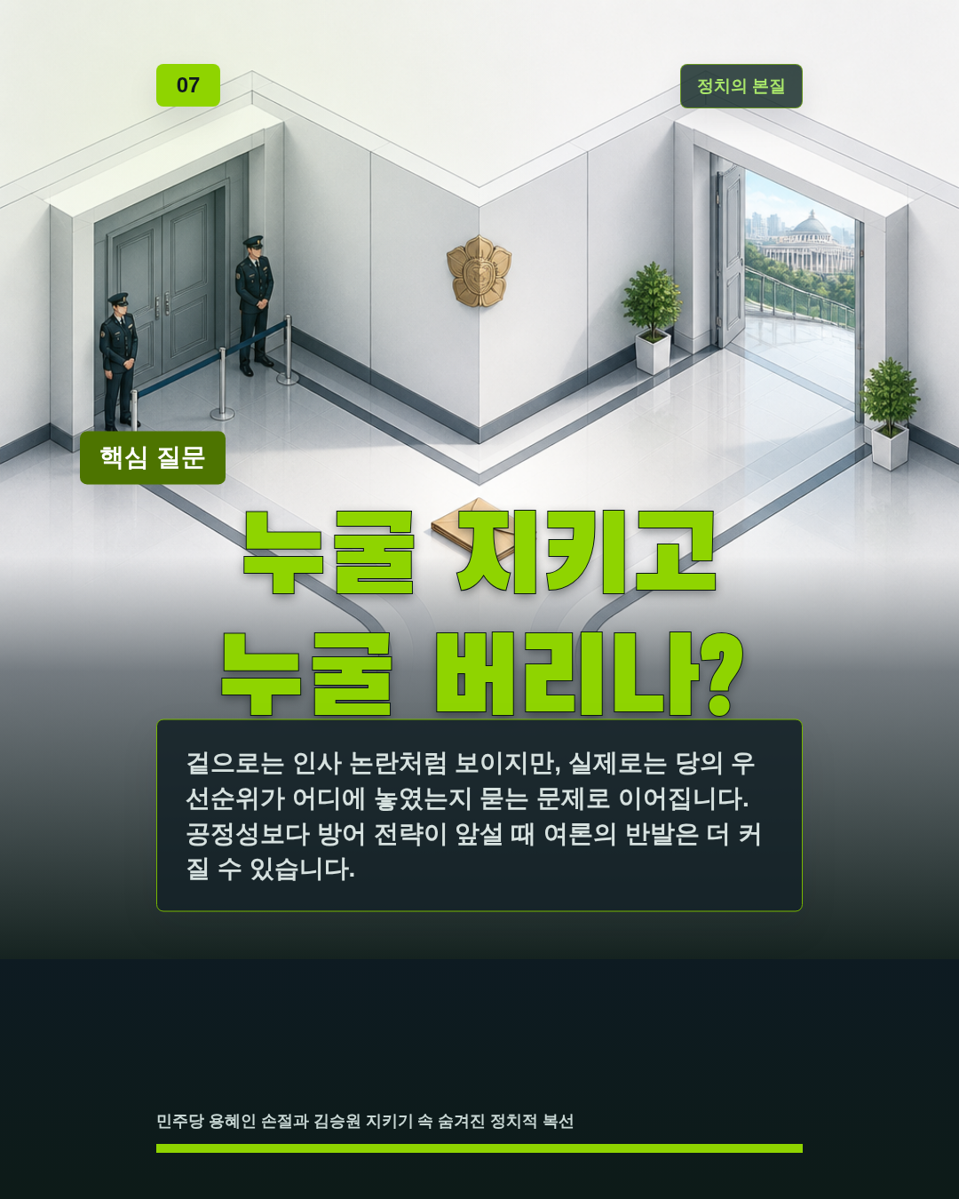 누굴 지키고 누굴 버리나?