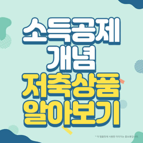 소득 공제 개념 저축 상품 알아보기 썸네일