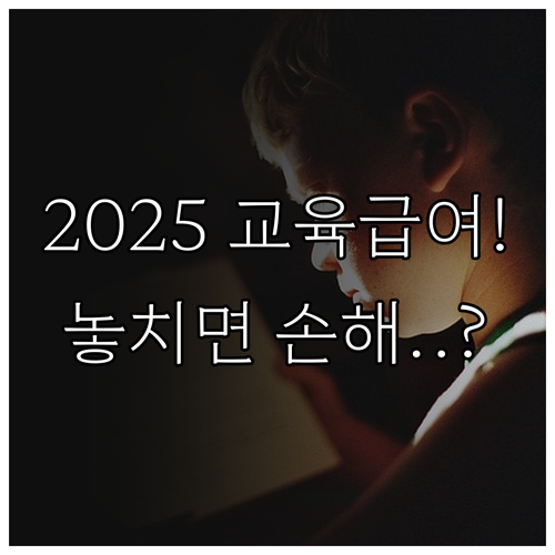 2025년 달라지는 교육급여 혜택과 ..