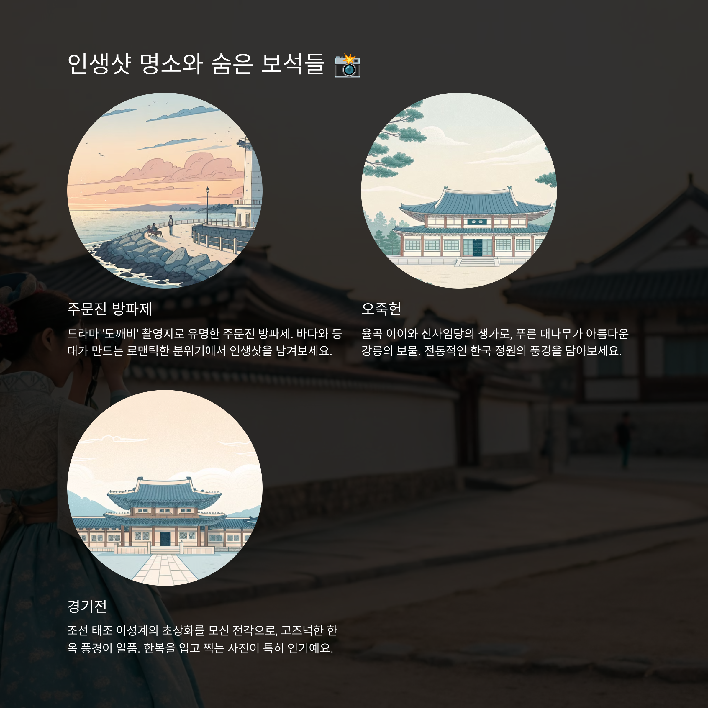 인생샷 명소와 숨은 보석들