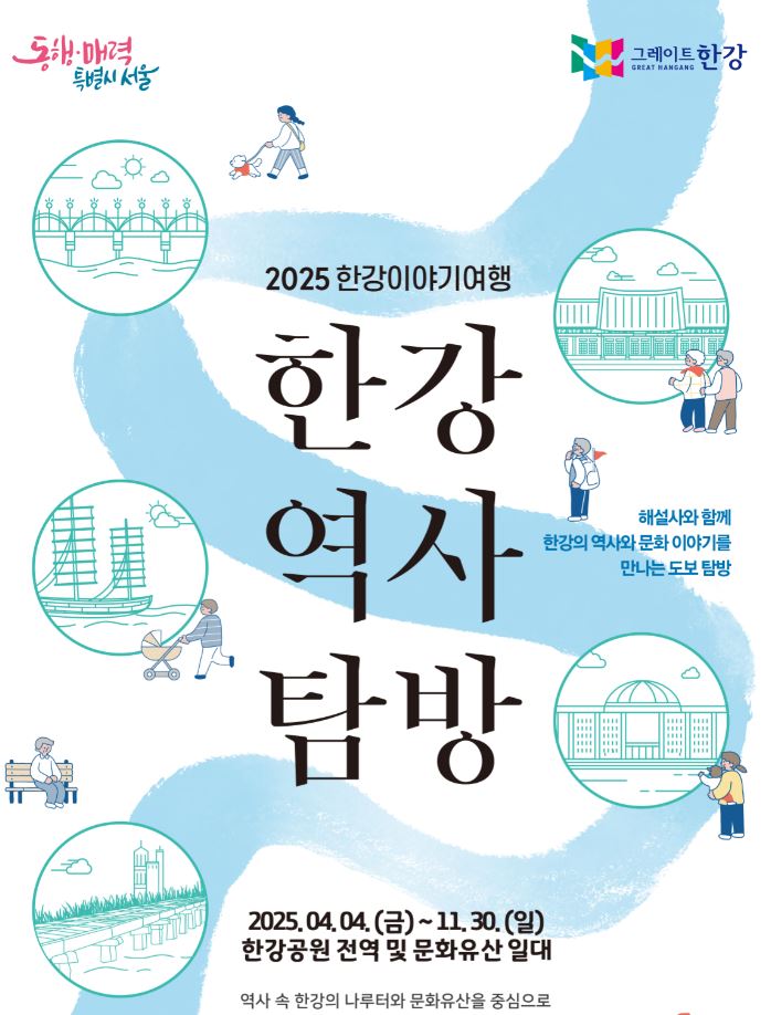 한강역사탐방 포스터