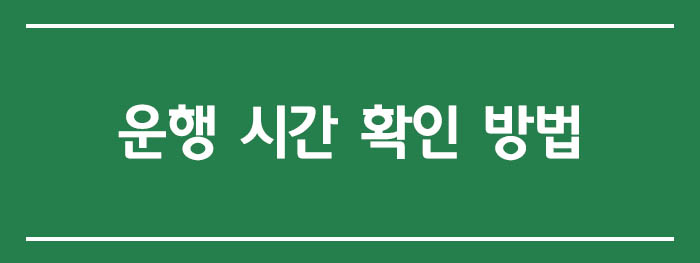 심야버스 운행 시간 확인 방법