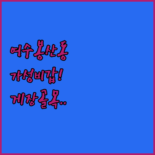여수 봉산동 가성비 숙소 5곳 비교 ..