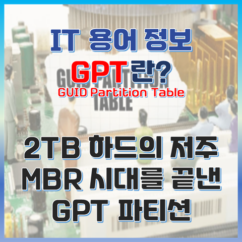GPT란? 2TB 하드디스크의 저주 MBR 시대를 끝낸 UEFI 호환 파티션 썸네일 이미지