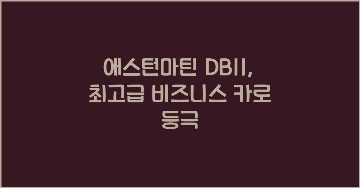애스턴마틴 DB11