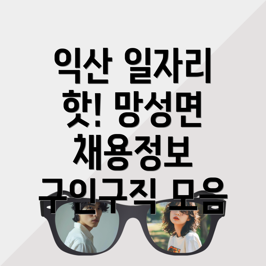 익산시 망성면 일자리