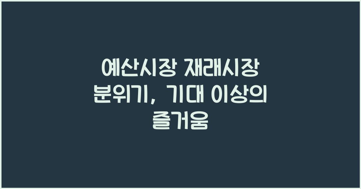 예산시장 재래시장 분위기