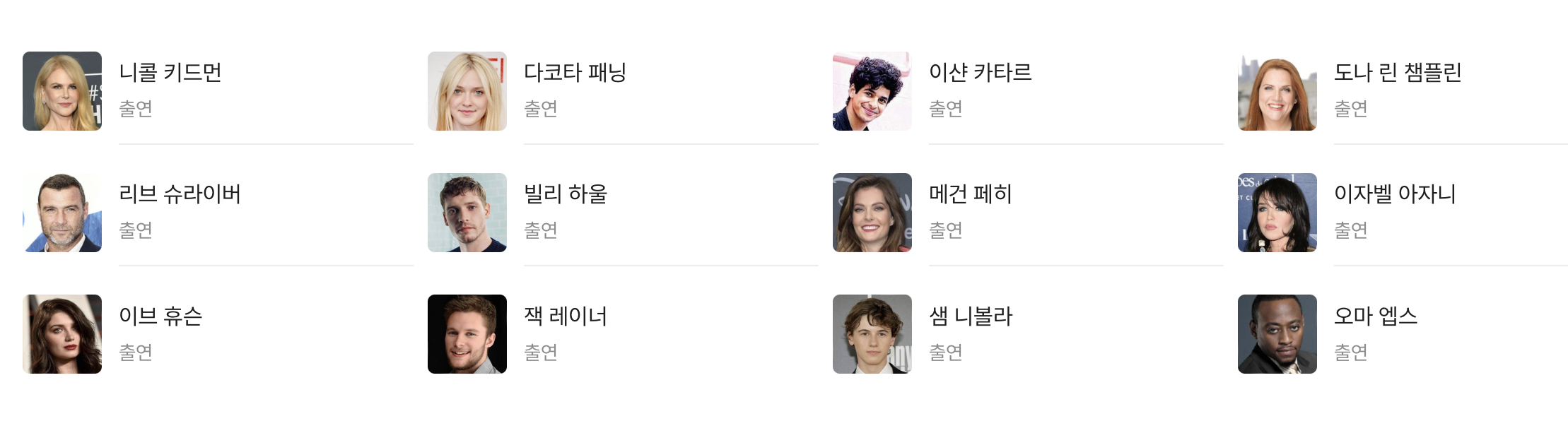 완전무결한 커플 IMDB 출연진 등장인물