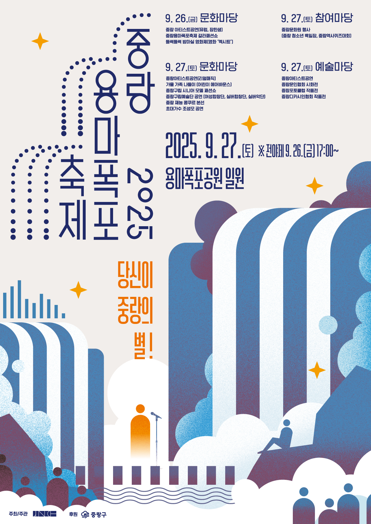 중랑 용마폭포 축제 2025 포스터