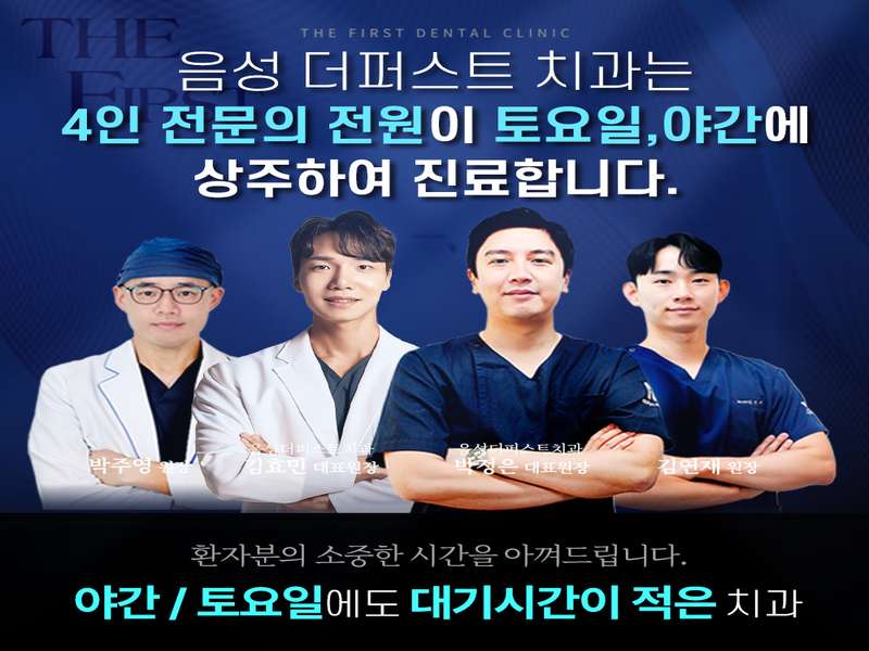 충청북도 음성군 임플란트 치과 BEST4 | 가격비교 | 후기 좋은 곳 | 저렴한 임플란트 | 전문 병원 | 추천 - 2. 더퍼스트치과의원 음성점 소개 - 2.1 치과 특징 2.1 치과 특징