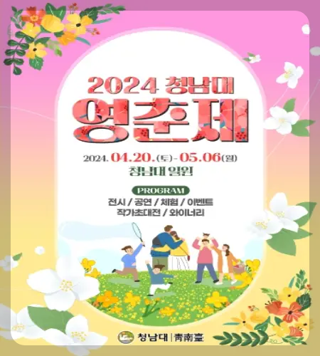 청남대 꽃문화축제 영춘제