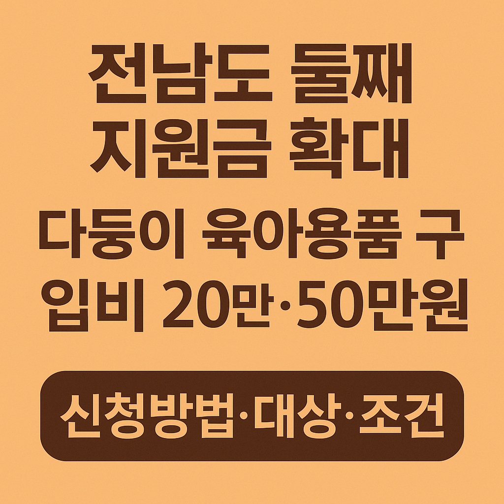 전남도 육아용품 지원 안내