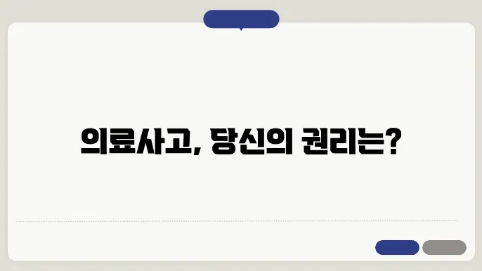 의료사고 대변인 예방위원회 알아보기