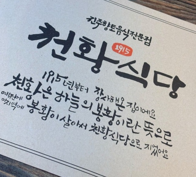 전현무계획-진주-진주비빔밥-천황식당