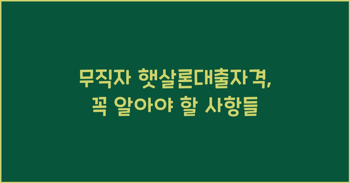 무직자 햇살론대출자격