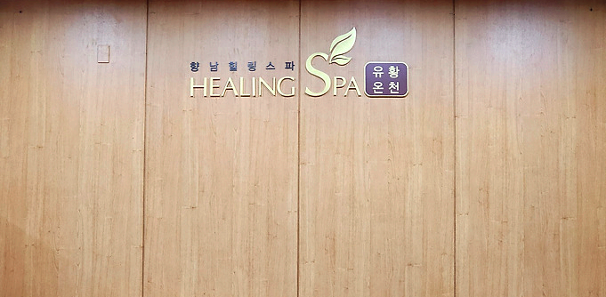 향남힐링스파 완벽 가이드14