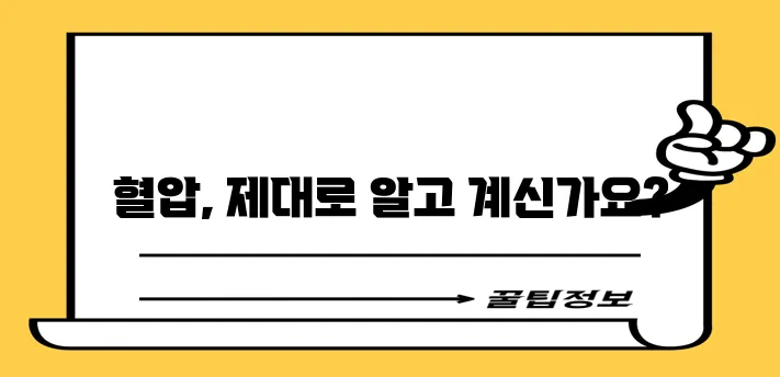 혈압 정상수치 범위 기준, 꼼꼼히 알아두세요!