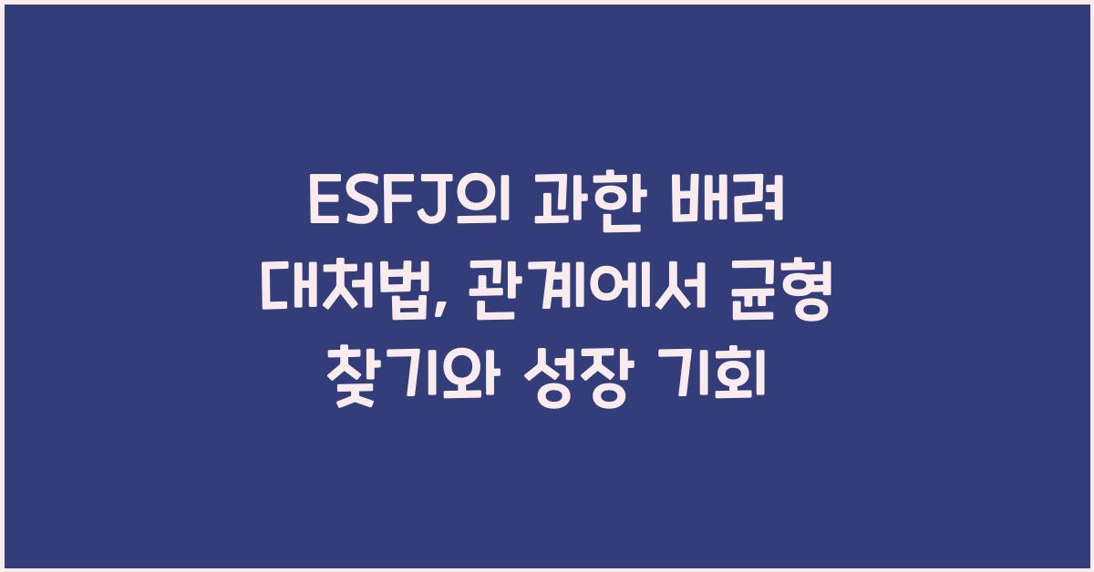 ESFJ의 과한 배려 대처법