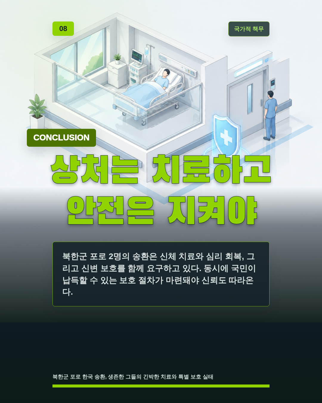 상처는 치료하고 안전은 지켜야