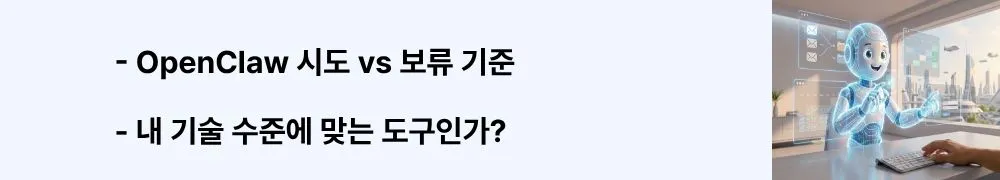 "OpenClaw 시도 vs 보류 기준", "내 기술 수준에 맞는 도구인가?"라는 문구가 포함된 웹배너 이미지. 이 이미지는 가상환경 경험, API 비용 부담 가능 여부, 트러블슈팅 능력 등을 기준으로 OpenClaw 사용 적합성을 판단하는 체크포인트를 시각적으로 전달하며, 블로그의 OpenClaw 사용자 적합성 평가와 관련된 내용을 설명함 (AI agent tool selection criteria user level)