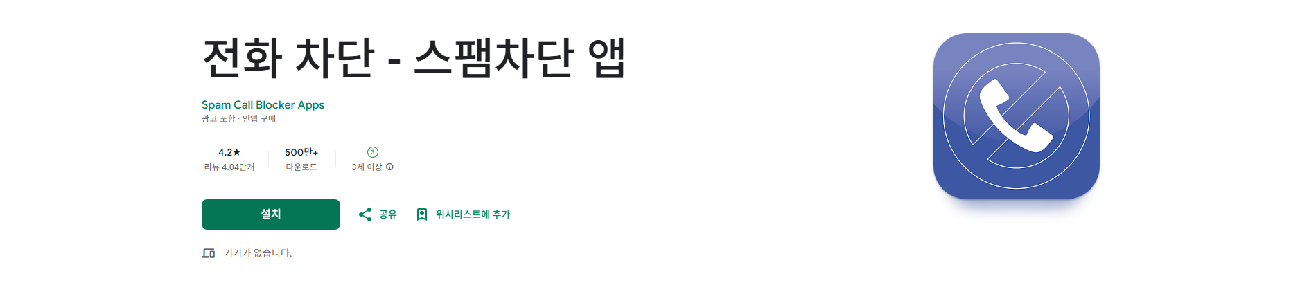 스팸차단 앱, 스팸 전화 차단기, 스팸 전화번호 조회