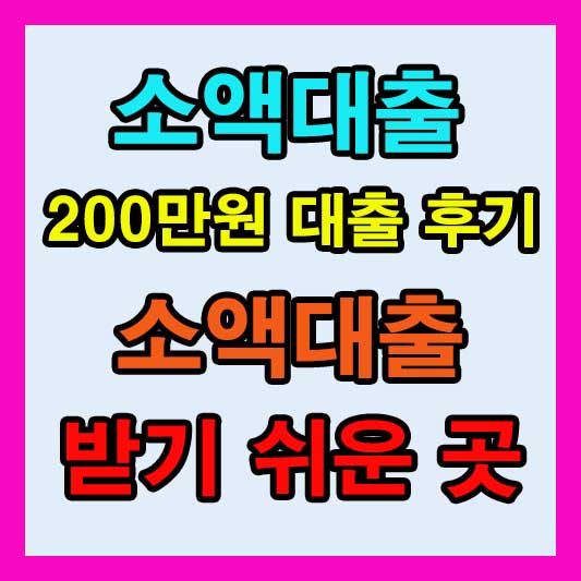 200만원 소액대출, 쉽고 빠르게 해결하는 방법