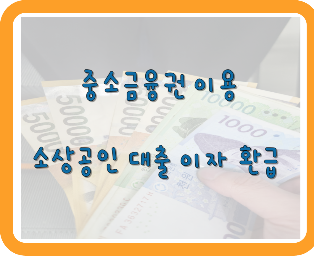 소상공인 이자환급