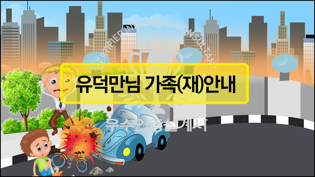 유덕만님가족보험