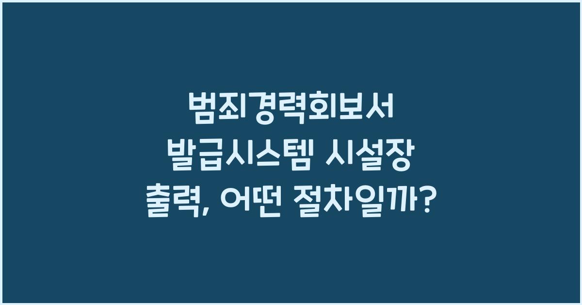 범죄경력회보서 발급시스템 시설장 출력