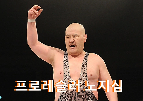 프로레슬러 노지심 나이 60대에 알바 근황
